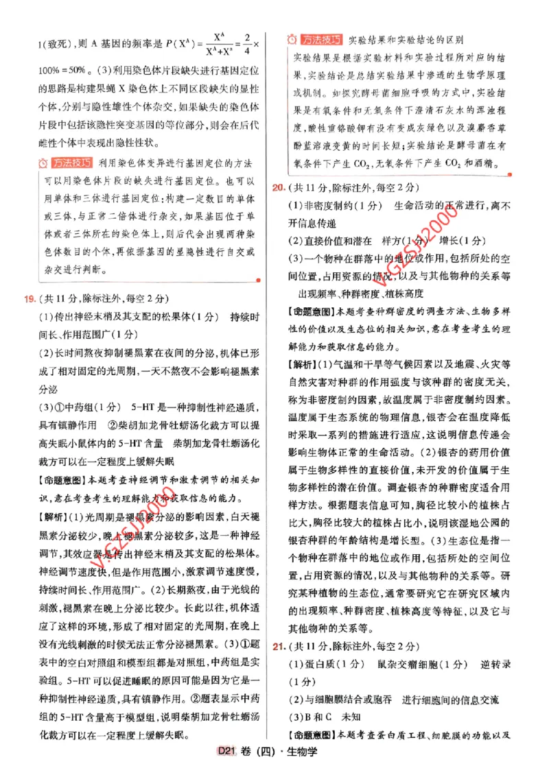 万向思维生物生物参考答案及深度解析_2024高考押题卷_112024高考快递全系列_（新高考）《万向思维&middot;高考快递高考押题卷》8套_万向思维&middot;高考快递高考押题卷8套生物