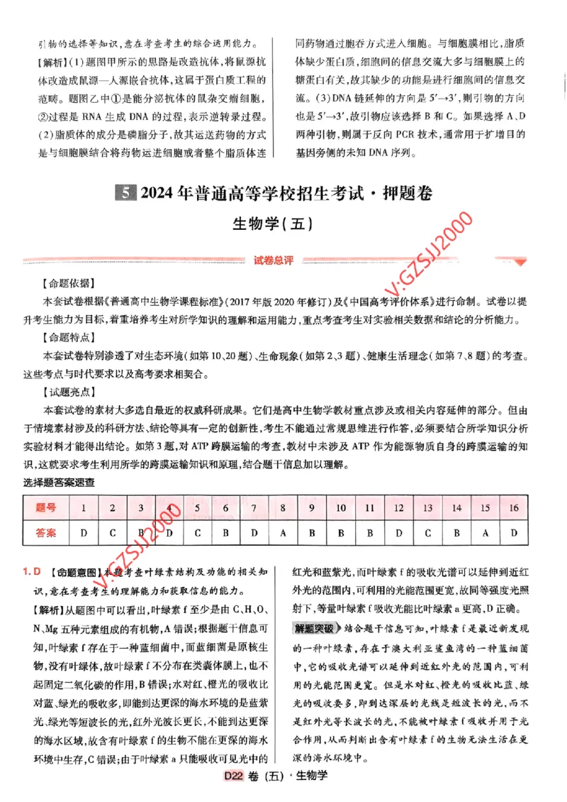 万向思维生物生物参考答案及深度解析_2024高考押题卷_112024高考快递全系列_（新高考）《万向思维&middot;高考快递高考押题卷》8套_万向思维&middot;高考快递高考押题卷8套生物
