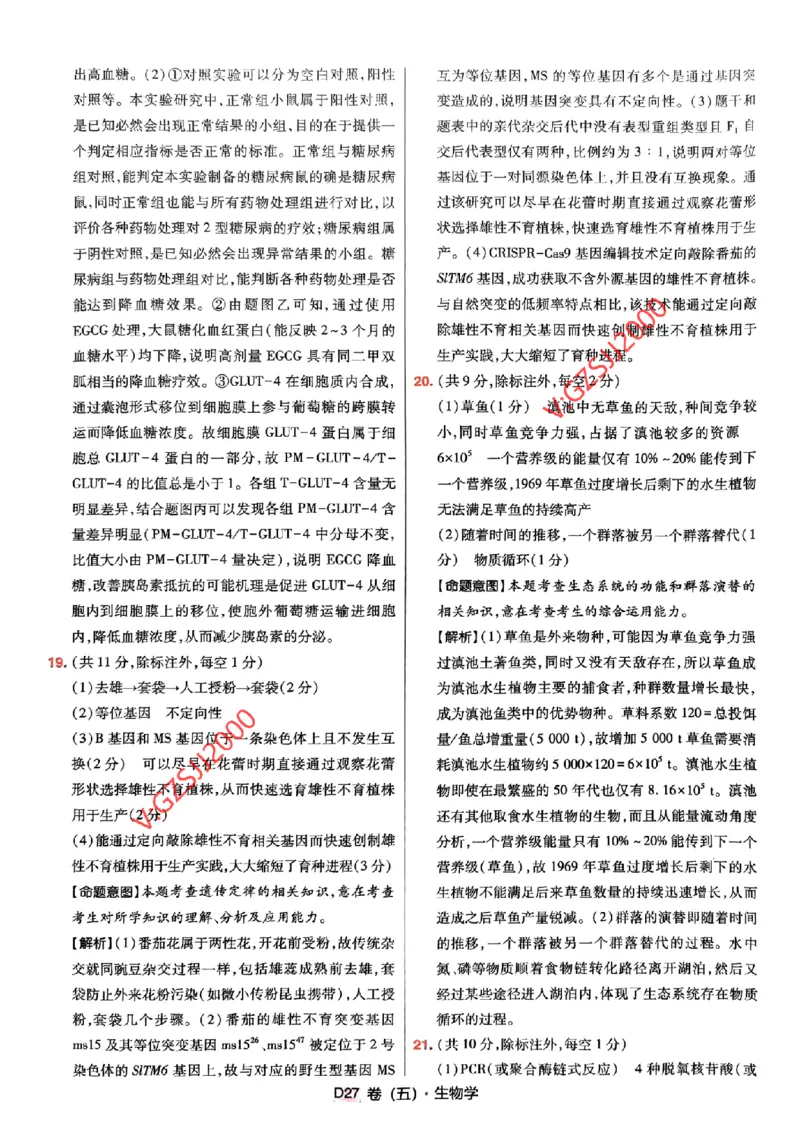 万向思维生物生物参考答案及深度解析_2024高考押题卷_112024高考快递全系列_（新高考）《万向思维&middot;高考快递高考押题卷》8套_万向思维&middot;高考快递高考押题卷8套生物