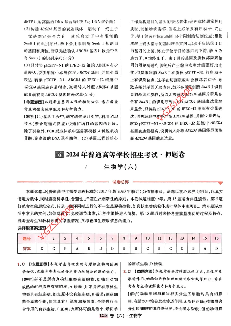万向思维生物生物参考答案及深度解析_2024高考押题卷_112024高考快递全系列_（新高考）《万向思维&middot;高考快递高考押题卷》8套_万向思维&middot;高考快递高考押题卷8套生物