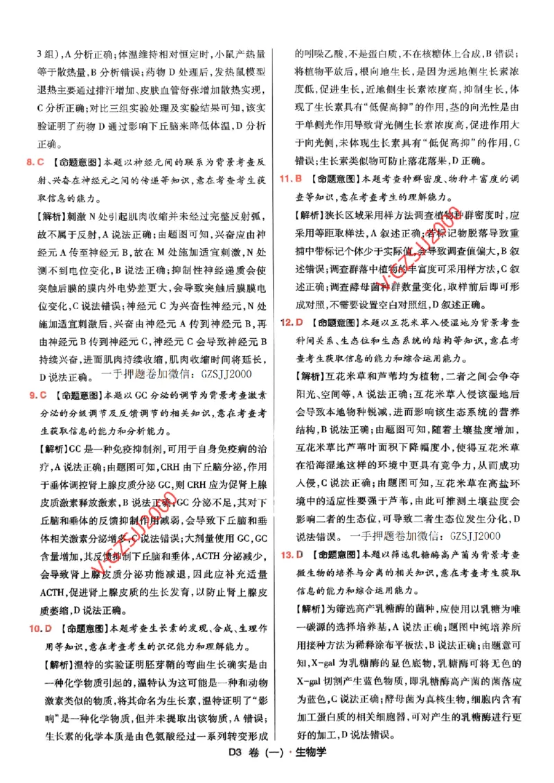 万向思维生物生物参考答案及深度解析_2024高考押题卷_112024高考快递全系列_（新高考）《万向思维&middot;高考快递高考押题卷》8套_万向思维&middot;高考快递高考押题卷8套生物