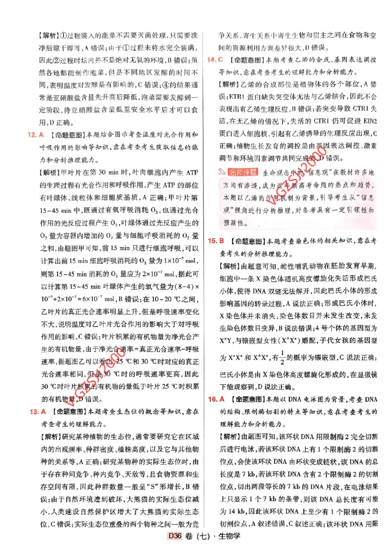 万向思维生物生物参考答案及深度解析_2024高考押题卷_112024高考快递全系列_（新高考）《万向思维&middot;高考快递高考押题卷》8套_万向思维&middot;高考快递高考押题卷8套生物