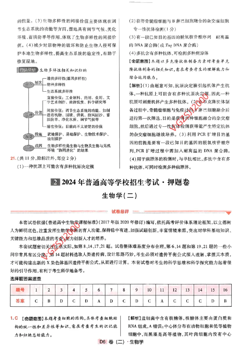 万向思维生物生物参考答案及深度解析_2024高考押题卷_112024高考快递全系列_（新高考）《万向思维&middot;高考快递高考押题卷》8套_万向思维&middot;高考快递高考押题卷8套生物