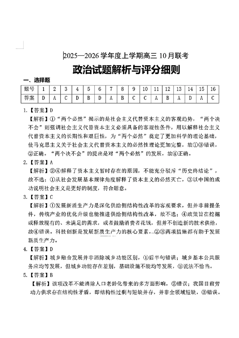 政治答案_2025年10月_251019湖北省腾云联盟2026届高三10月联考（全科）_湖北省腾云联盟2026届高三10月联考政治