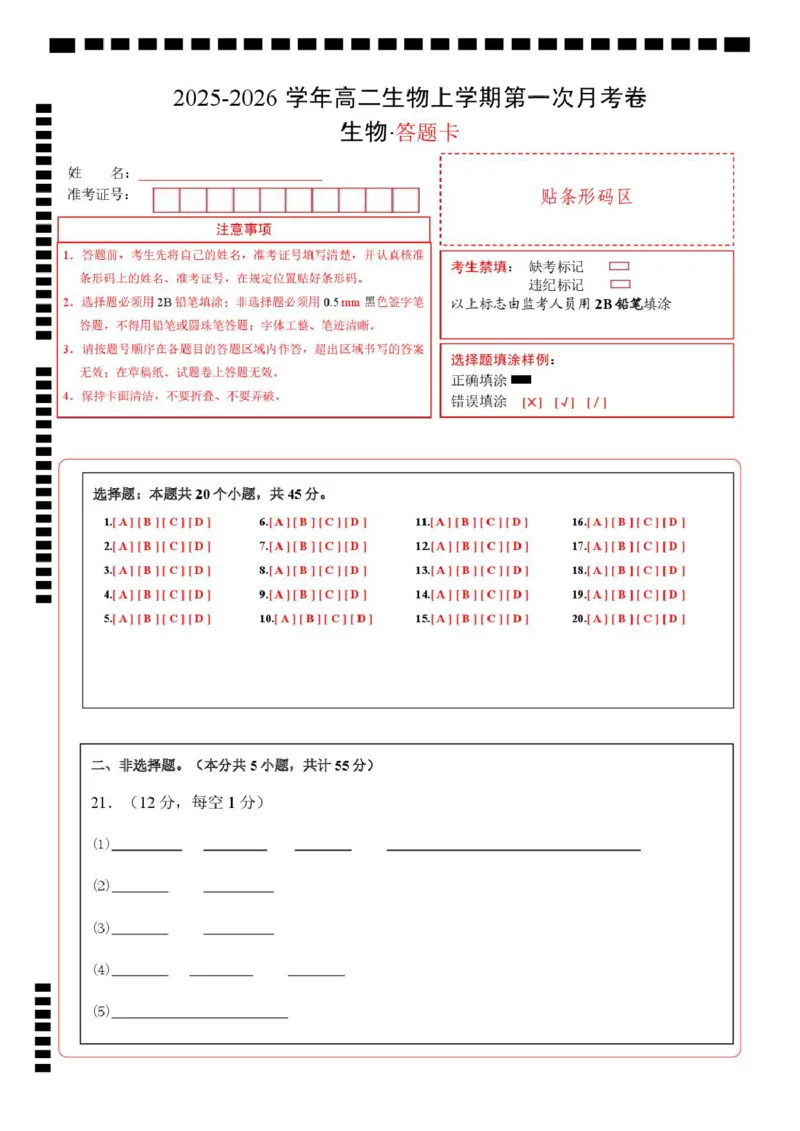 高二生物第一次月考卷多选题版（答题卡）（人教版2019）_1多考区联考试卷_2510142025-2026学年高二生物上学期第一次月考试题