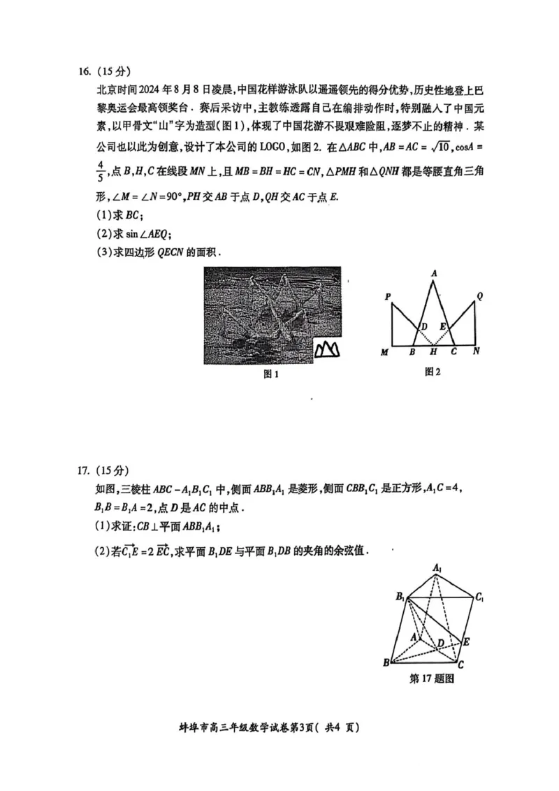 安徽省蚌埠市2025届高三上学期第一次教学质量检查考试（1月）数学试卷（含答案）_2025年1月_250123安徽省蚌埠市2025届高三上学期第一次教学质量检查考试（1月）（全科）