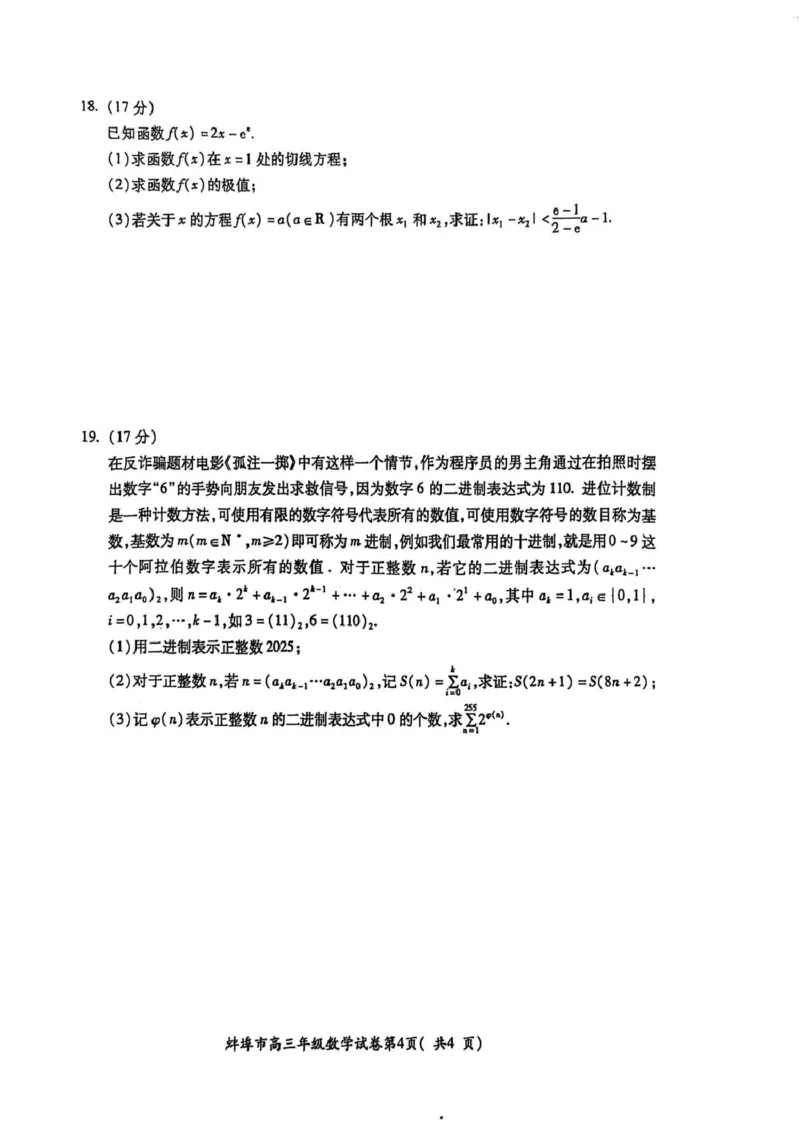 安徽省蚌埠市2025届高三上学期第一次教学质量检查考试（1月）数学试卷（含答案）_2025年1月_250123安徽省蚌埠市2025届高三上学期第一次教学质量检查考试（1月）（全科）