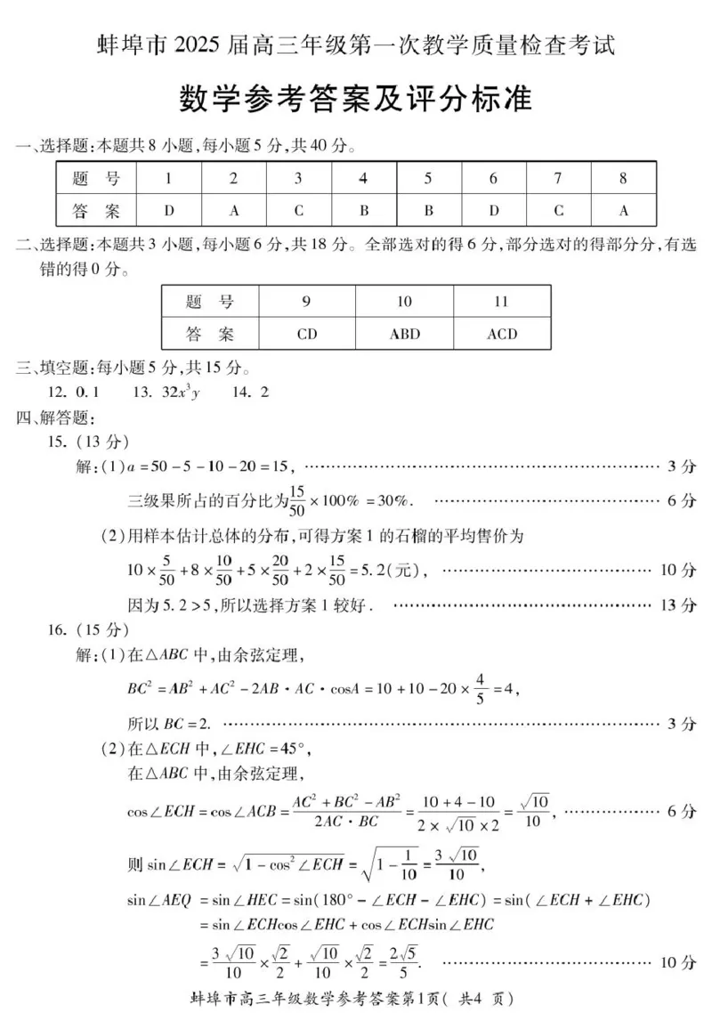 安徽省蚌埠市2025届高三上学期第一次教学质量检查考试（1月）数学试卷（含答案）_2025年1月_250123安徽省蚌埠市2025届高三上学期第一次教学质量检查考试（1月）（全科）