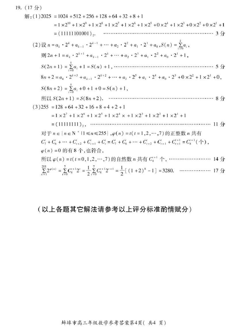 安徽省蚌埠市2025届高三上学期第一次教学质量检查考试（1月）数学试卷（含答案）_2025年1月_250123安徽省蚌埠市2025届高三上学期第一次教学质量检查考试（1月）（全科）