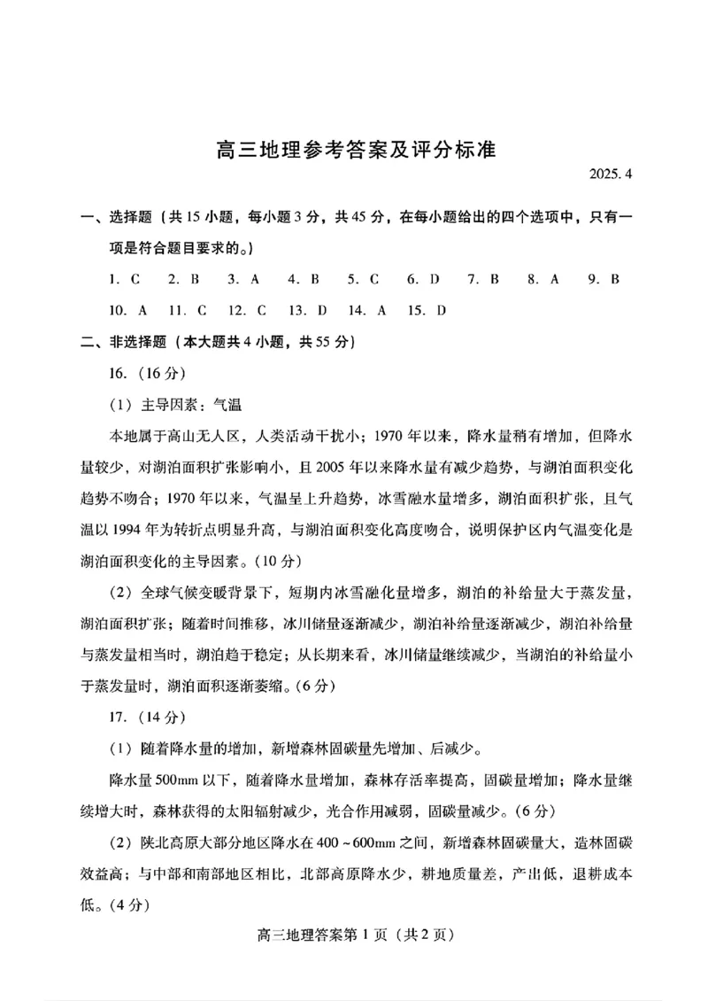 山东省潍坊市2025届高三高考模拟考试地理答案_2025年5月_0501山东省潍坊市2025届高三高考模拟考试（潍坊二模）（全科）_山东省潍坊市2025届高三高考模拟考试地理