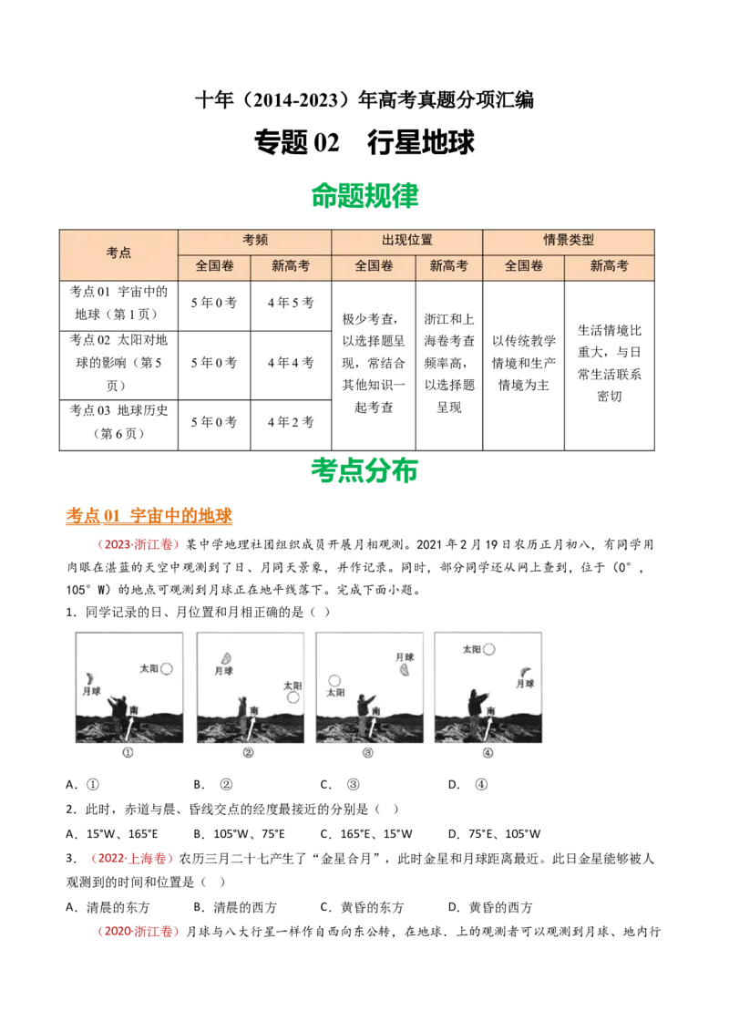 专题02行星地球-十年（2014-2023）高考地理真题分项汇编（学生卷）_近10年高考真题汇编（必刷）_十年（2014-2024）高考地理真题分项汇编（全国通用）