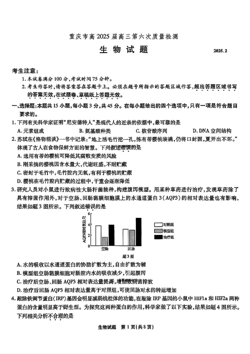 重庆市南开中学高2025届高三2月第六次质量检测生物试题_2025年2月_250218重庆市南开中学2025届高三第六次质量检测（全科）