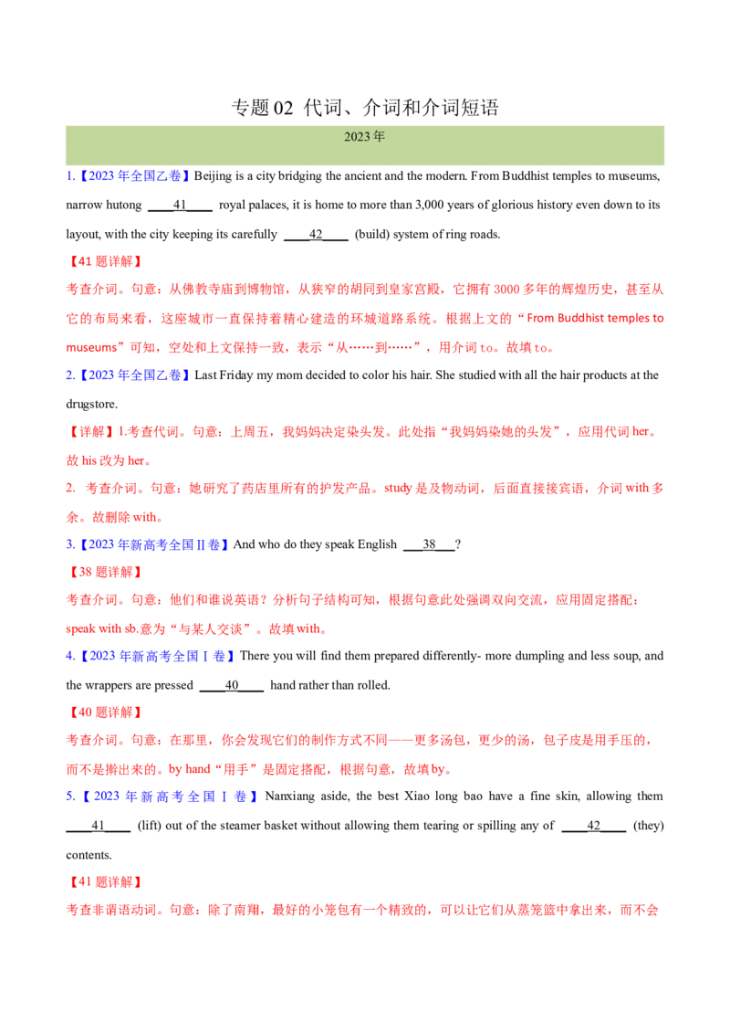 专题02代词、介词和介词短语(解析卷)--十年（2014-2023）高考真题英语分项汇编（全国通用）_近10年高考真题汇编（必刷）_十年（2014-2024）高考英语真题分类汇编（全国通用）