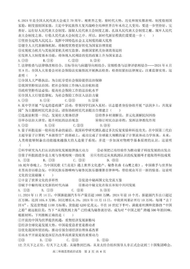 合肥市普通高中六校联盟2024-2025学年第二学期高三年级阶段性检测政治2024-2025学年第二学期高三阶段性检测思想政治试卷_2025年2月