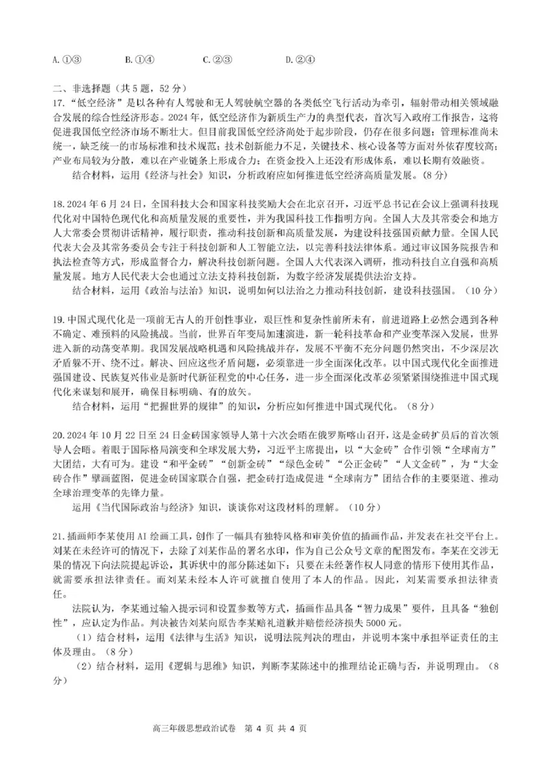 合肥市普通高中六校联盟2024-2025学年第二学期高三年级阶段性检测政治2024-2025学年第二学期高三阶段性检测思想政治试卷_2025年2月