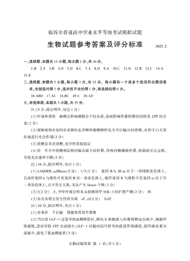 山东省临沂市2025年普通高等学校招生全国统一考试（模拟）（临沂一模）生物学试题（含答案）_2025年3月