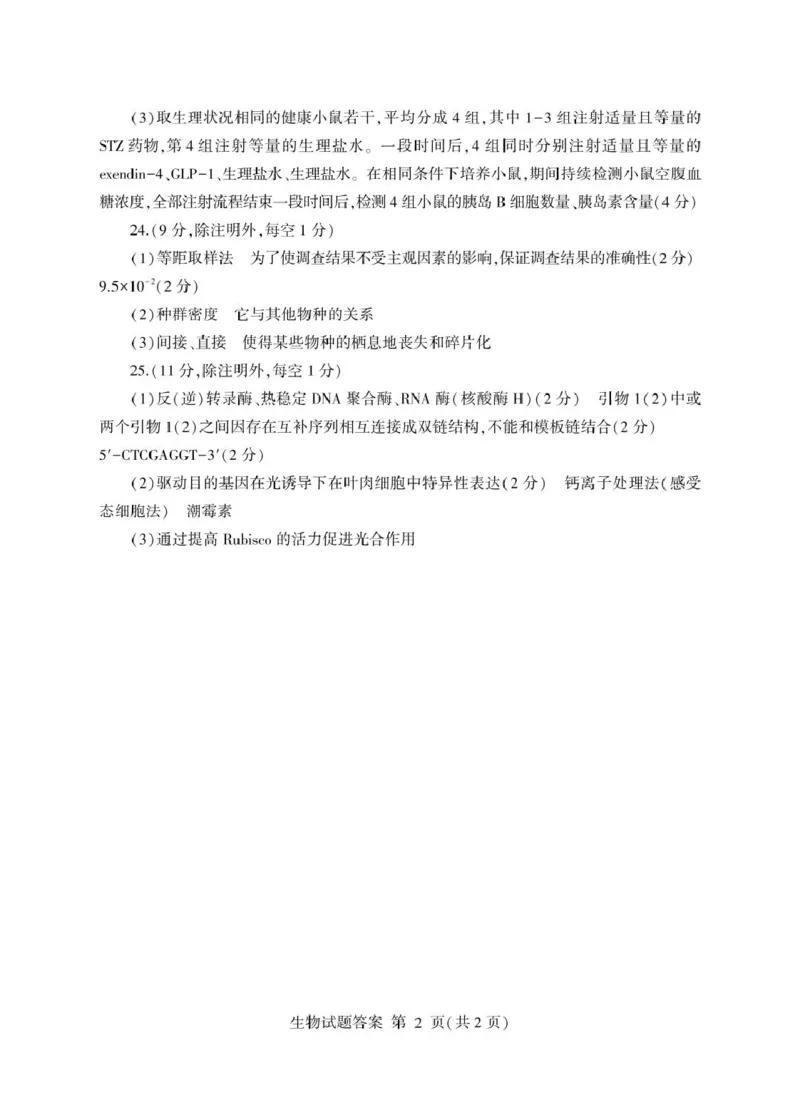 山东省临沂市2025年普通高等学校招生全国统一考试（模拟）（临沂一模）生物学试题（含答案）_2025年3月