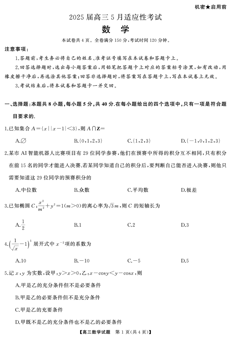 湖南省天壹名校联盟2025届高三5月适应性考试数学_2025年5月_250512湖南省天壹名校联盟2025届高三5月适应性考试（全科）