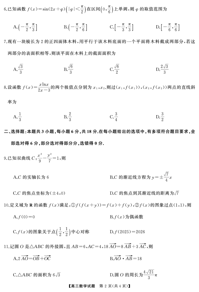 湖南省天壹名校联盟2025届高三5月适应性考试数学_2025年5月_250512湖南省天壹名校联盟2025届高三5月适应性考试（全科）