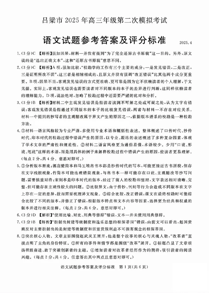 吕梁市2025年高三年级第二次模拟考试语文答案_2025年4月_250420山西省吕梁市2025年高三年级第二次模拟考试（全科）_吕梁市2025年高三年级第二次模拟考试语文