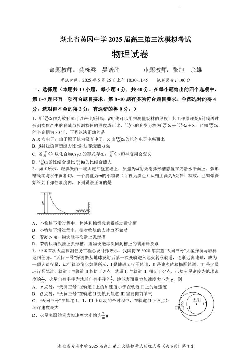 湖北省黄冈中学2025届高三第三次模拟考试物理_2025年5月_250527湖北省黄冈中学2025届高三第三次模拟考试（全科）