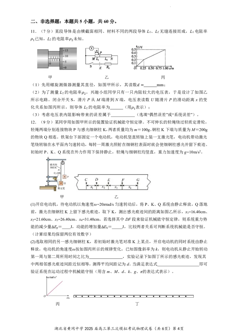 湖北省黄冈中学2025届高三第三次模拟考试物理_2025年5月_250527湖北省黄冈中学2025届高三第三次模拟考试（全科）