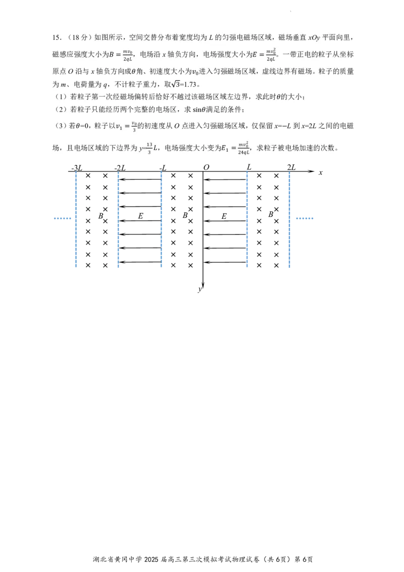 湖北省黄冈中学2025届高三第三次模拟考试物理_2025年5月_250527湖北省黄冈中学2025届高三第三次模拟考试（全科）