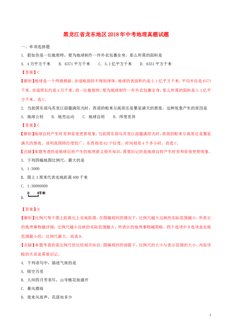 黑龙江省龙东地区2018年中考地理真题试题（含解析）_中考真题_9.地理中考真题2015-2024年_2018年全国中考地理110份