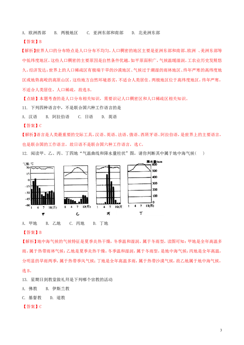 黑龙江省龙东地区2018年中考地理真题试题（含解析）_中考真题_9.地理中考真题2015-2024年_2018年全国中考地理110份
