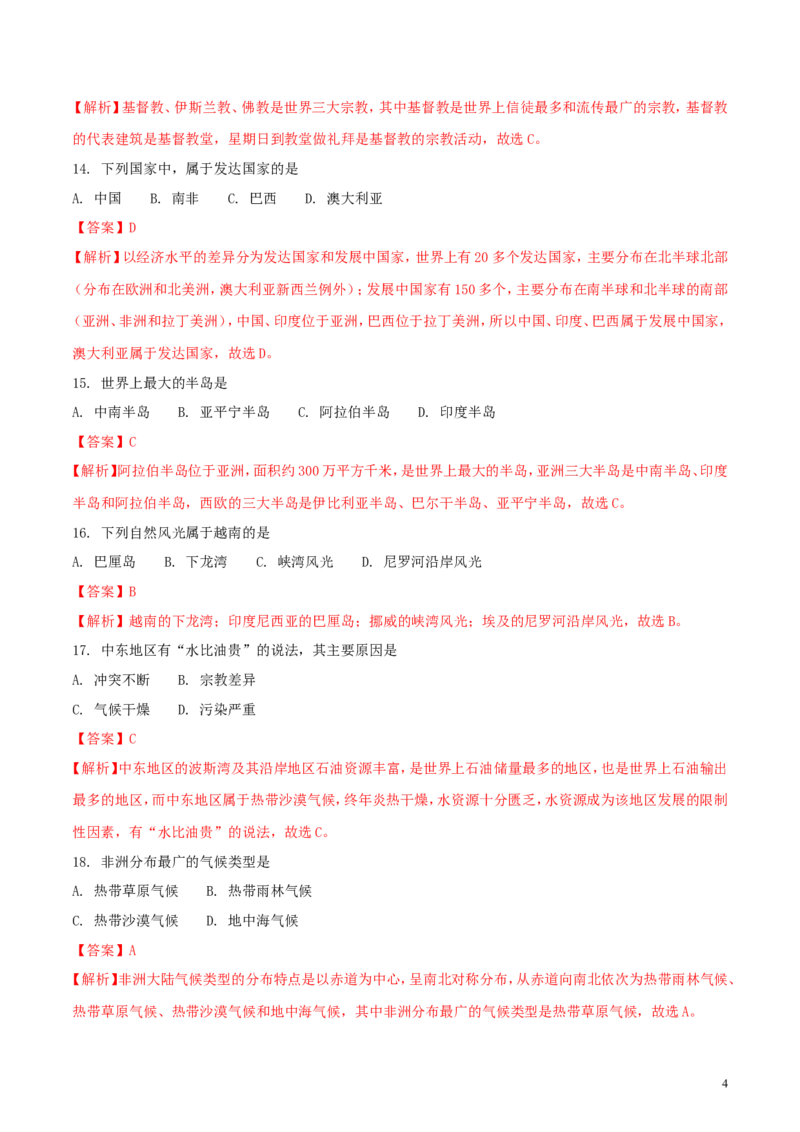 黑龙江省龙东地区2018年中考地理真题试题（含解析）_中考真题_9.地理中考真题2015-2024年_2018年全国中考地理110份