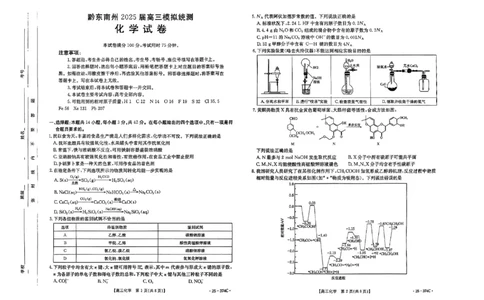 贵州省黔东南州2025届高三金太阳模拟统测（25-374C）化学_2025年3月_250324贵州省黔东南州2025届高三金太阳模拟统测（25-374C）（全科）
