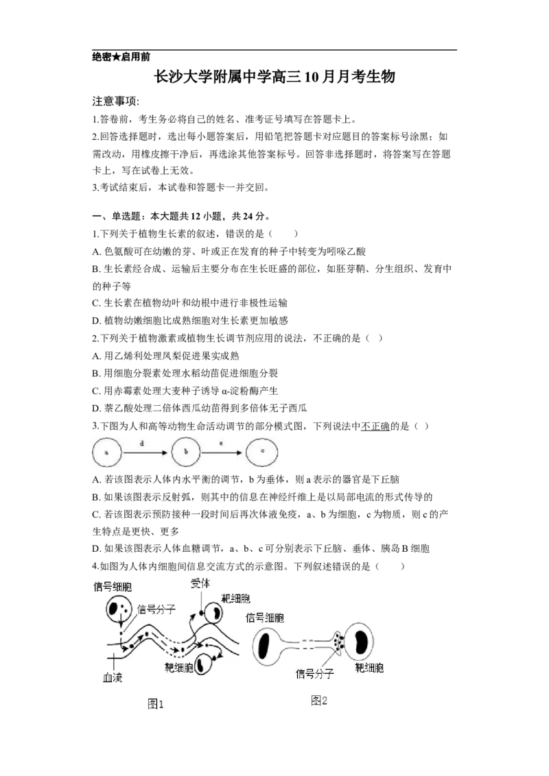 湖南省长沙大学附属中学2025-2026学年高三上学期10月月考生物试题（含答案）_2025年10月_12026年试卷教辅资源等多个文件