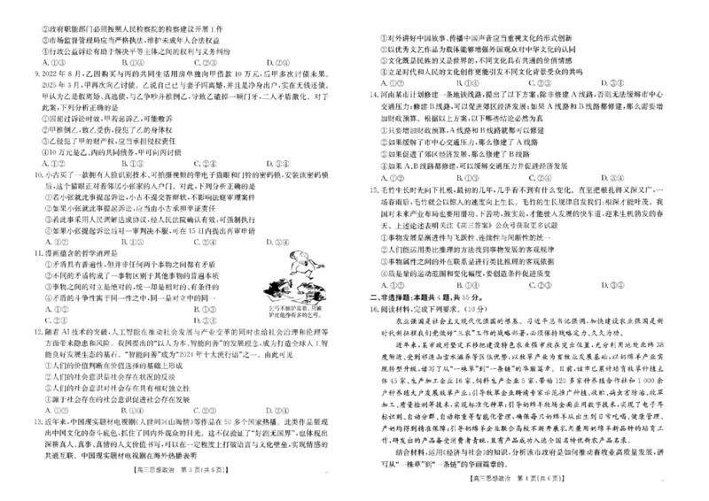 河南省新乡金太阳2025届高三第二次模拟-政治试题+答案_2025年4月_250410河南省新乡金太阳2025届高三第二次模拟（全科）