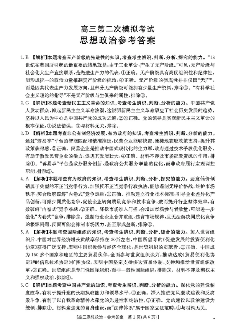河南省新乡金太阳2025届高三第二次模拟-政治试题+答案_2025年4月_250410河南省新乡金太阳2025届高三第二次模拟（全科）