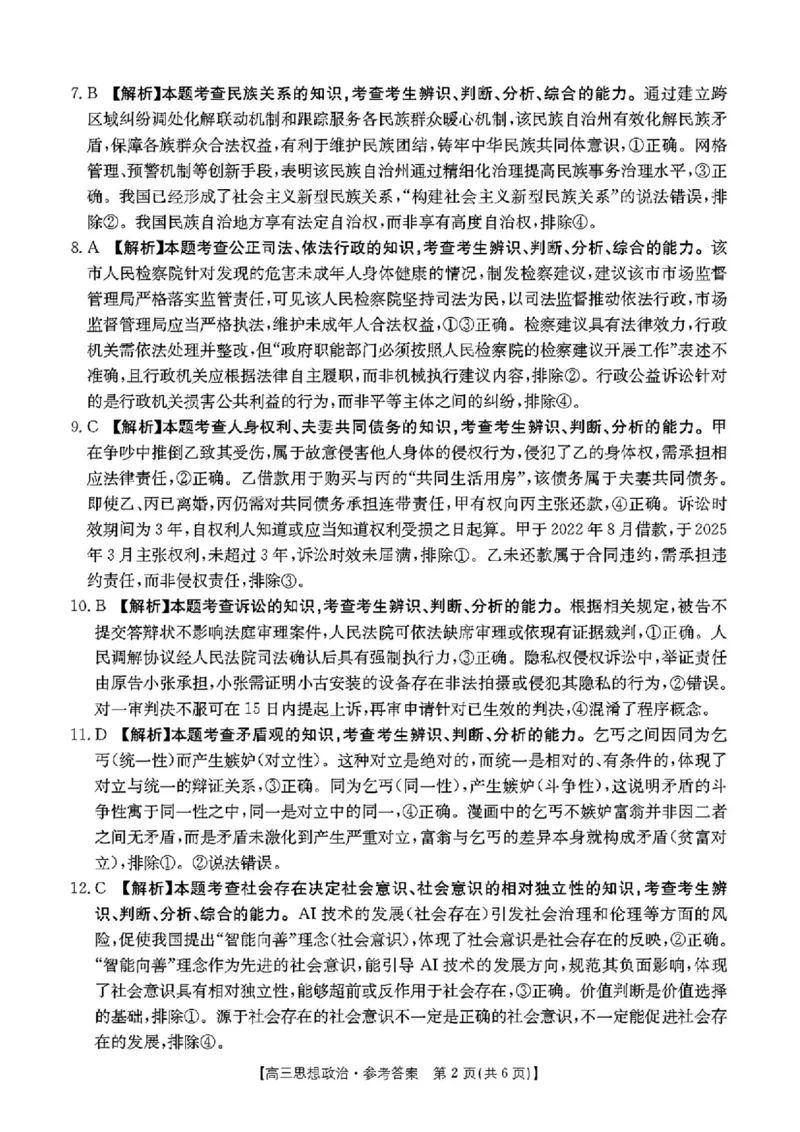 河南省新乡金太阳2025届高三第二次模拟-政治试题+答案_2025年4月_250410河南省新乡金太阳2025届高三第二次模拟（全科）
