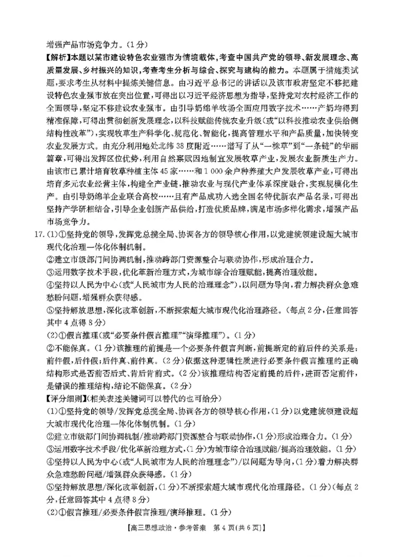 河南省新乡金太阳2025届高三第二次模拟-政治试题+答案_2025年4月_250410河南省新乡金太阳2025届高三第二次模拟（全科）