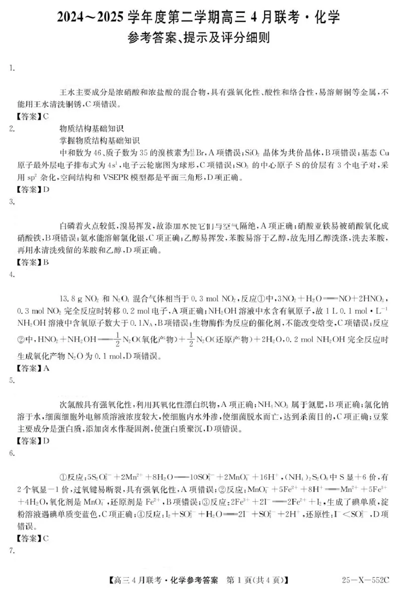安徽省县域高中合作共享联盟2024-2025学年高三下学期4月月考化学试卷（含答案）_2025年4月_250427安徽县中联盟2024-2025学年度高三4月联考25-X-552C（全科）