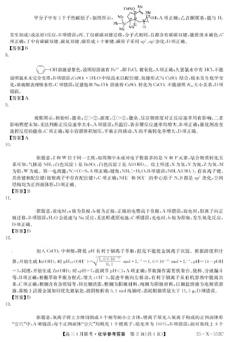 安徽省县域高中合作共享联盟2024-2025学年高三下学期4月月考化学试卷（含答案）_2025年4月_250427安徽县中联盟2024-2025学年度高三4月联考25-X-552C（全科）