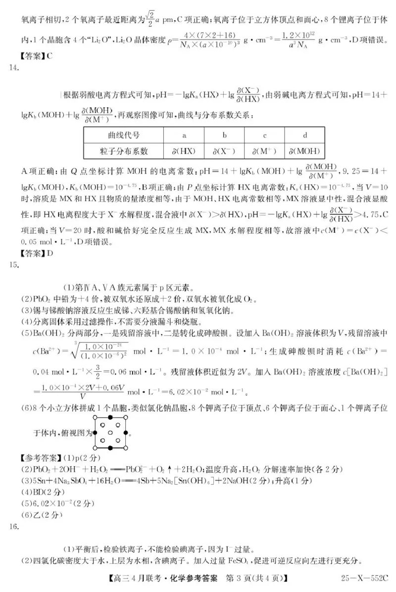 安徽省县域高中合作共享联盟2024-2025学年高三下学期4月月考化学试卷（含答案）_2025年4月_250427安徽县中联盟2024-2025学年度高三4月联考25-X-552C（全科）