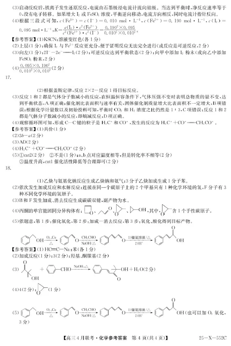 安徽省县域高中合作共享联盟2024-2025学年高三下学期4月月考化学试卷（含答案）_2025年4月_250427安徽县中联盟2024-2025学年度高三4月联考25-X-552C（全科）