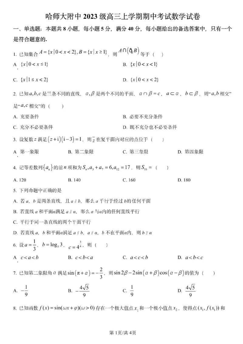 数学试卷-哈师大附中2025-2026学年高三上学期期中考试_2025年11月_251117黑龙江省哈尔滨师范大学附属中学2025-2026学年高三上学期11月期中考试（全科）
