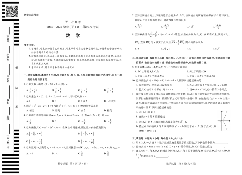 天一大联考&middot;天一小高考2024-2025学年（下）高三第四次考试数学_2025年5月_250510天一小高考2024-2025学年（下）高三第四次考试（全科）