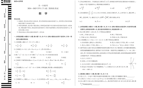 天一大联考&middot;天一小高考2024-2025学年（下）高三第四次考试数学_2025年5月_250510天一小高考2024-2025学年（下）高三第四次考试（全科）