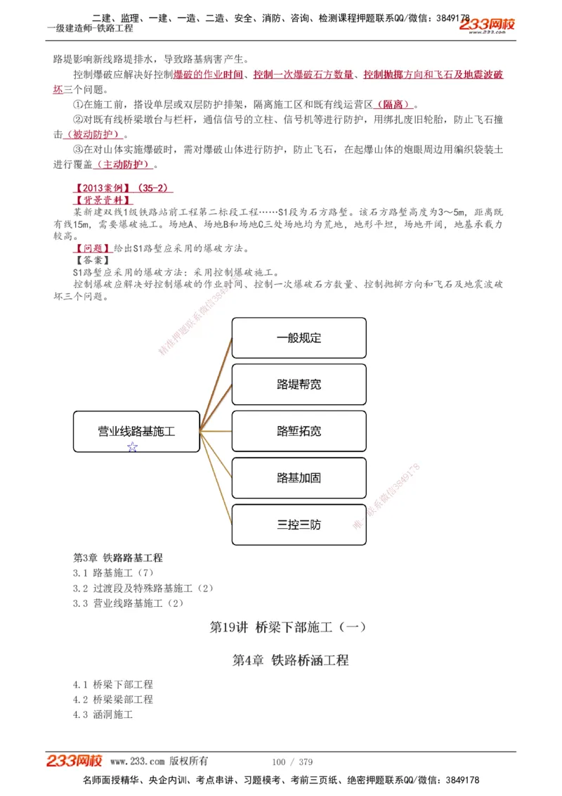 1-81_2026年一级建造师_2026年一建铁路_2025年一建铁路SVIP_02-基础精讲✿高端面授✿深度强化_05-铁路《教材精讲班》王硕男233_讲义