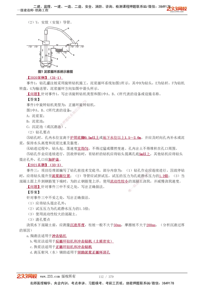 1-81_2026年一级建造师_2026年一建铁路_2025年一建铁路SVIP_02-基础精讲✿高端面授✿深度强化_05-铁路《教材精讲班》王硕男233_讲义