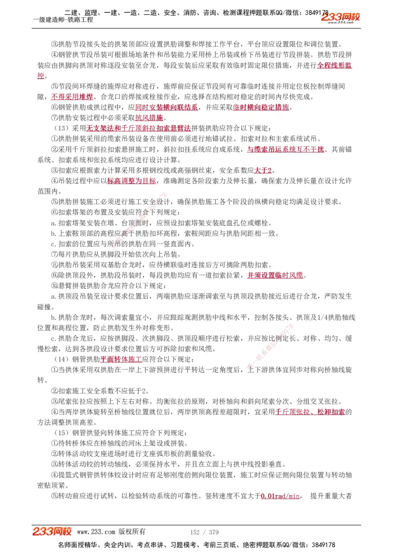 1-81_2026年一级建造师_2026年一建铁路_2025年一建铁路SVIP_02-基础精讲✿高端面授✿深度强化_05-铁路《教材精讲班》王硕男233_讲义