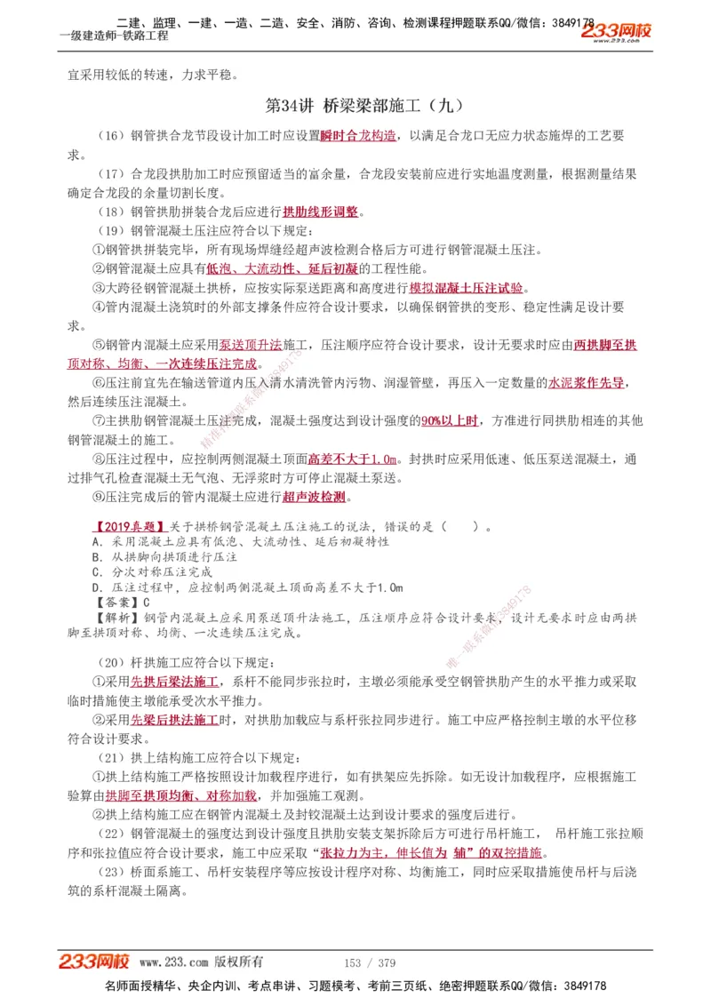 1-81_2026年一级建造师_2026年一建铁路_2025年一建铁路SVIP_02-基础精讲✿高端面授✿深度强化_05-铁路《教材精讲班》王硕男233_讲义