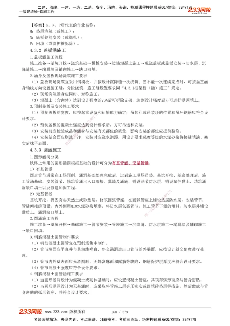 1-81_2026年一级建造师_2026年一建铁路_2025年一建铁路SVIP_02-基础精讲✿高端面授✿深度强化_05-铁路《教材精讲班》王硕男233_讲义