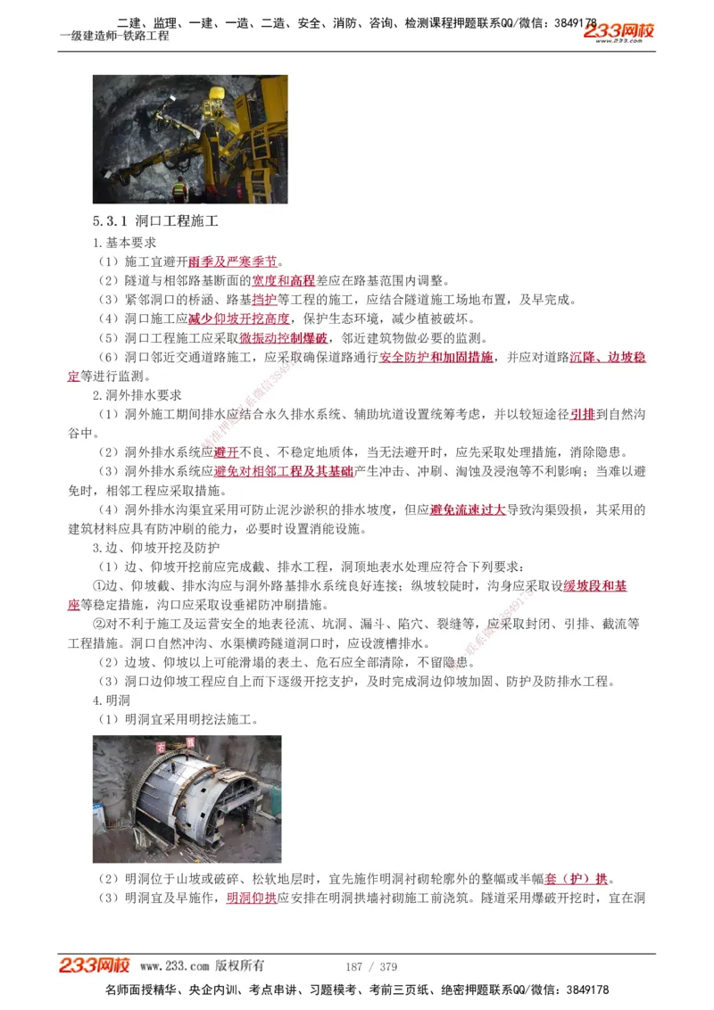 1-81_2026年一级建造师_2026年一建铁路_2025年一建铁路SVIP_02-基础精讲✿高端面授✿深度强化_05-铁路《教材精讲班》王硕男233_讲义