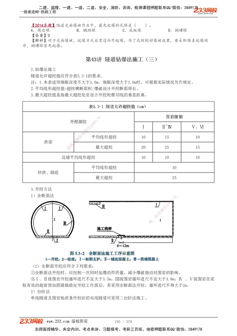 1-81_2026年一级建造师_2026年一建铁路_2025年一建铁路SVIP_02-基础精讲✿高端面授✿深度强化_05-铁路《教材精讲班》王硕男233_讲义